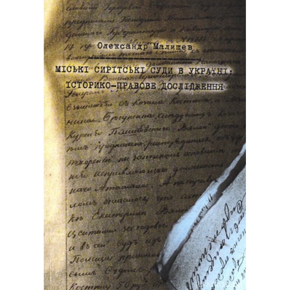 Міські сирітські суди в Україні : історико-правове дослідження Міські сирітські суди в Україні : історико-правове дослідження