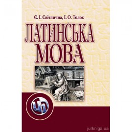 Латинська мова. Підручник
