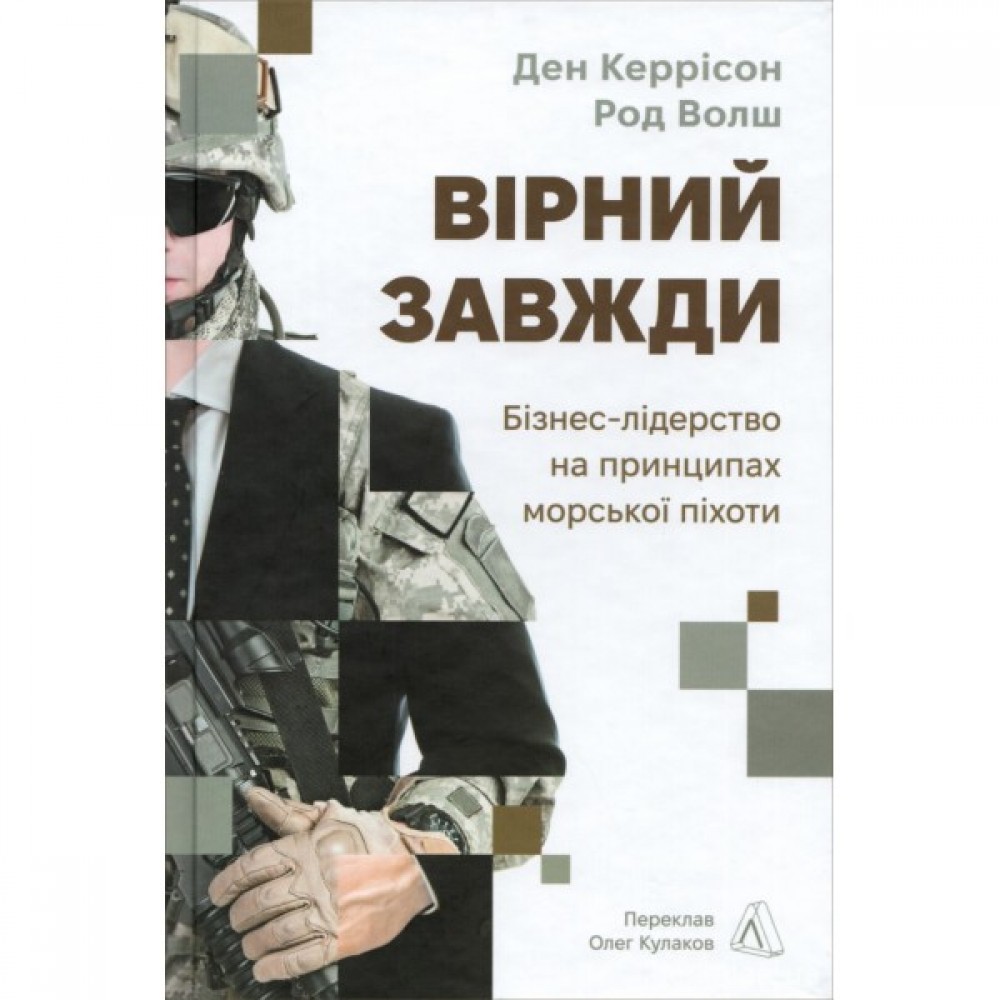 Вірний завжди. Бізнес-лідерство на принципах морської піхоти Вірний завжди. Бізнес-лідерство на принципах морської піхоти