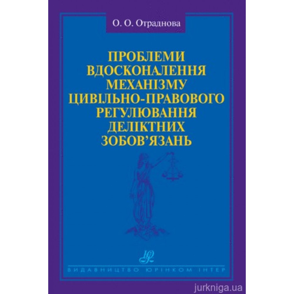 Проблеми вдосконалення механізму цивільно-правового регулювання деліктних зобов’язань Проблеми вдосконалення механізму цивільно-правового регулювання деліктних зобов’язань