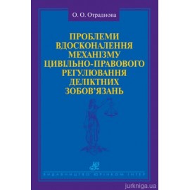 Проблеми вдосконалення механізму цивільно-правового регулювання деліктних зобов’язань Проблеми вдосконалення механізму цивільно-правового регулювання деліктних зобов’язань