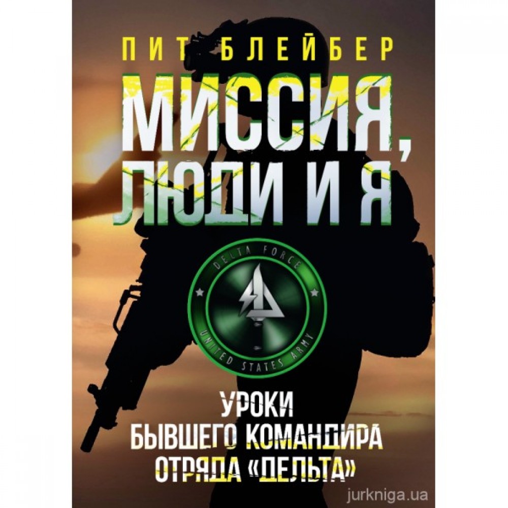Миссия, люди и я. Уроки бывшего командира отряда "Дельта" Миссия, люди и я. Уроки бывшего командира отряда "Дельта"