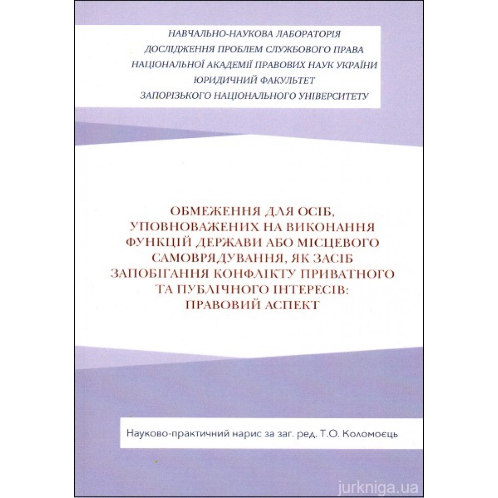 Обмеження для осіб, уповноважених на виконання функцій держави або місцевого самоврядування, як засіб запобігання виникнення конфлікту приватного та публічного інтересів: правовий аспект Обмеження для осіб, уповноважених на виконання функцій держави або місцевого самоврядування, як засіб запобігання виникнення конфлікту приватного та публічного інтересів: правовий аспект