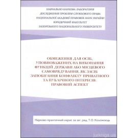 Обмеження для осіб, уповноважених на виконання функцій держави або місцевого самоврядування, як засіб запобігання виникнення конфлікту приватного та публічного інтересів: правовий аспект