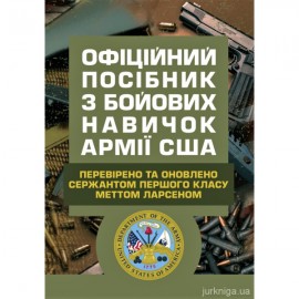 Офіційний посібник з бойових навичок армії США