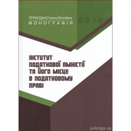 Інститут податкової амністії та його місце в податковому праві Інститут податкової амністії та його місце в податковому праві