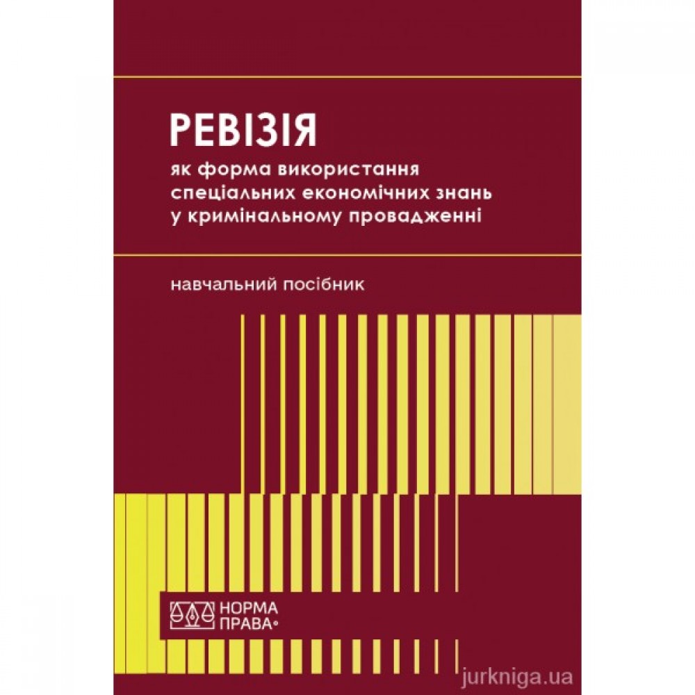 Ревізія як форма використання спеціальних економічних знань у кримінальному провадженні
