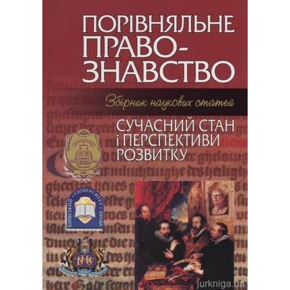 Порівняльне правознавство: сучасний стан і перспективи розвитку (2006 рік)