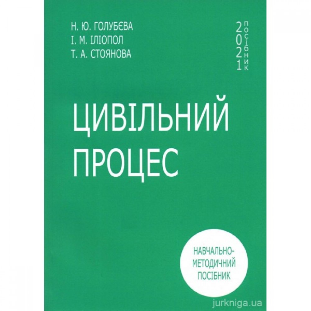 Цивільний процес. Навчально-методичний посібник для студентів всіх факультетів 4 курсу денної форми навчання Цивільний процес. Навчально-методичний посібник для студентів всіх факультетів 4 курсу денної форми навчання