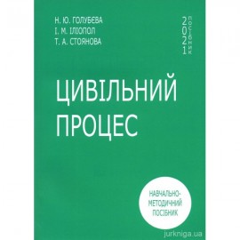 Цивільний процес. Навчально-методичний посібник для студентів всіх факультетів 4 курсу денної форми навчання Цивільний процес. Навчально-методичний посібник для студентів всіх факультетів 4 курсу денної форми навчання