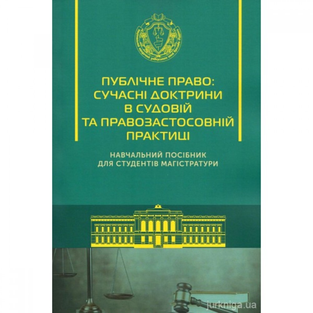 Публічне право: сучасні доктрини в судовій та правозастосовній практиці