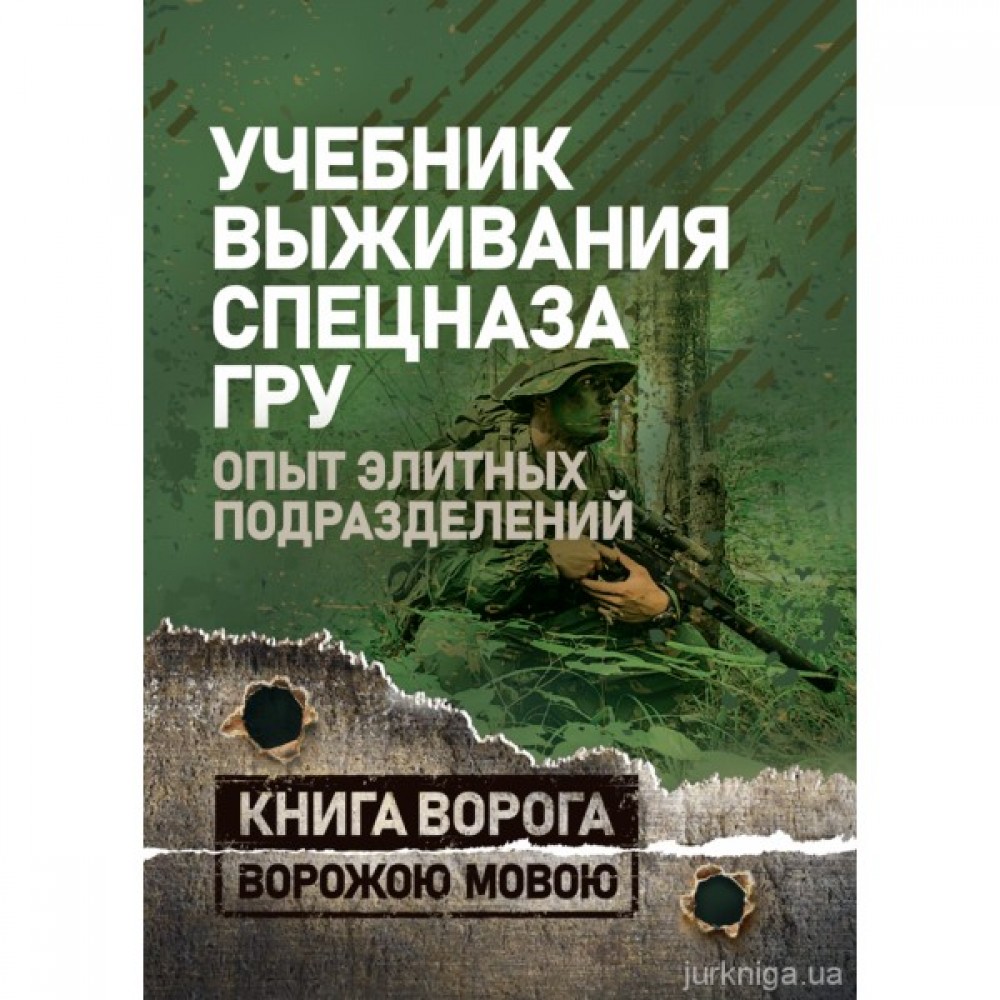 Учебник выживания спецназа ГРУ. Опыт элитных подразделений. Книга ворога, ворожою мовою