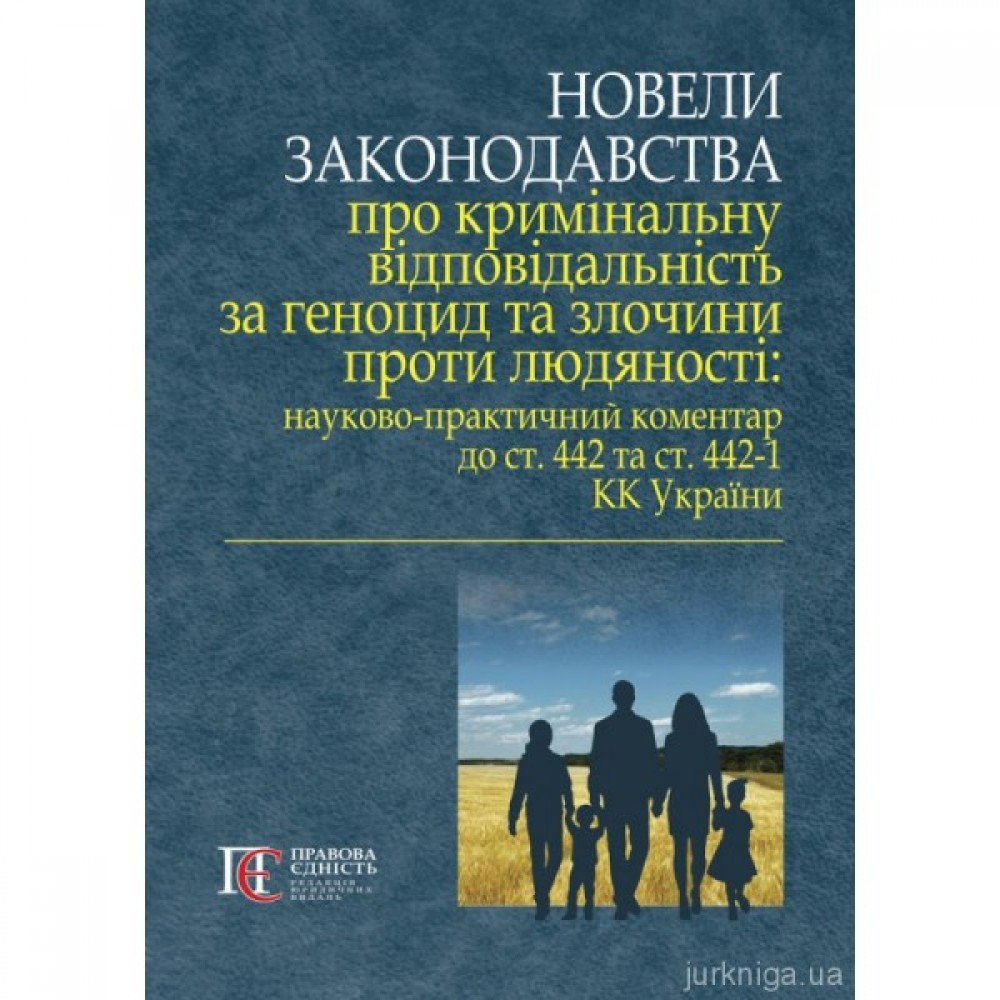 Новели законодавства про кримінальну відповідальність за геноцид та злочини проти людяності
