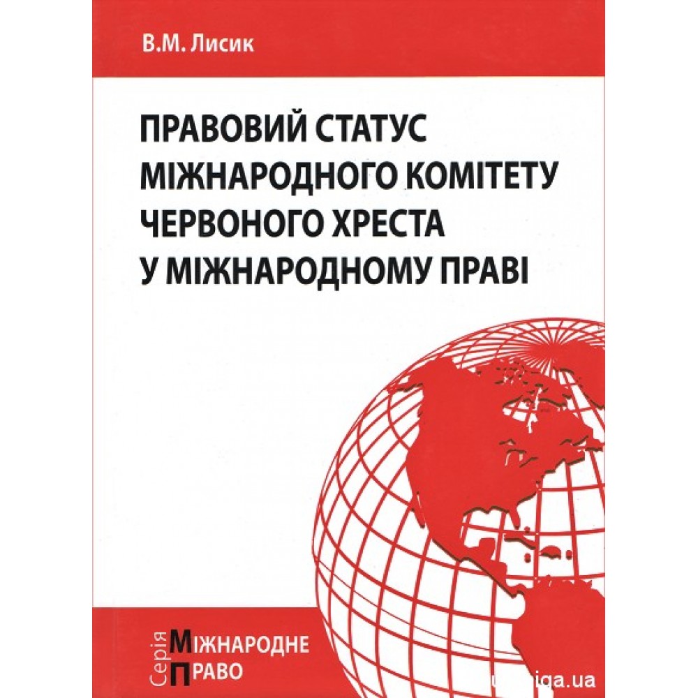 Правовий статус Міжнародного комітету Червоного Хреста у міжнародному праві