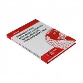 Правовий статус Міжнародного комітету Червоного Хреста у міжнародному праві