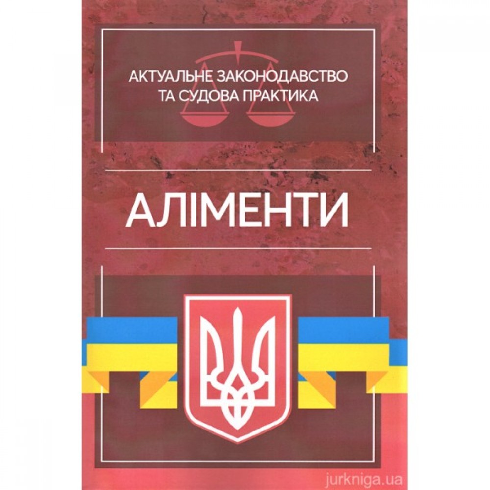 Аліменти. Актуальне законодавство та судова практика Аліменти. Актуальне законодавство та судова практика
