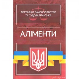 Аліменти. Актуальне законодавство та судова практика Аліменти. Актуальне законодавство та судова практика