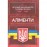 Аліменти. Актуальне законодавство та судова практика