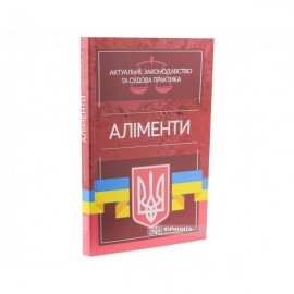 Аліменти. Актуальне законодавство та судова практика Аліменти. Актуальне законодавство та судова практика