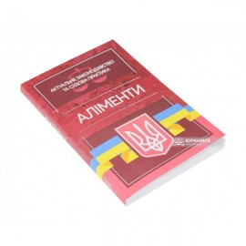 Аліменти. Актуальне законодавство та судова практика Аліменти. Актуальне законодавство та судова практика