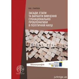 Засади, етапи та варіанти вивчення субнаціональної проблематики в політичній науці