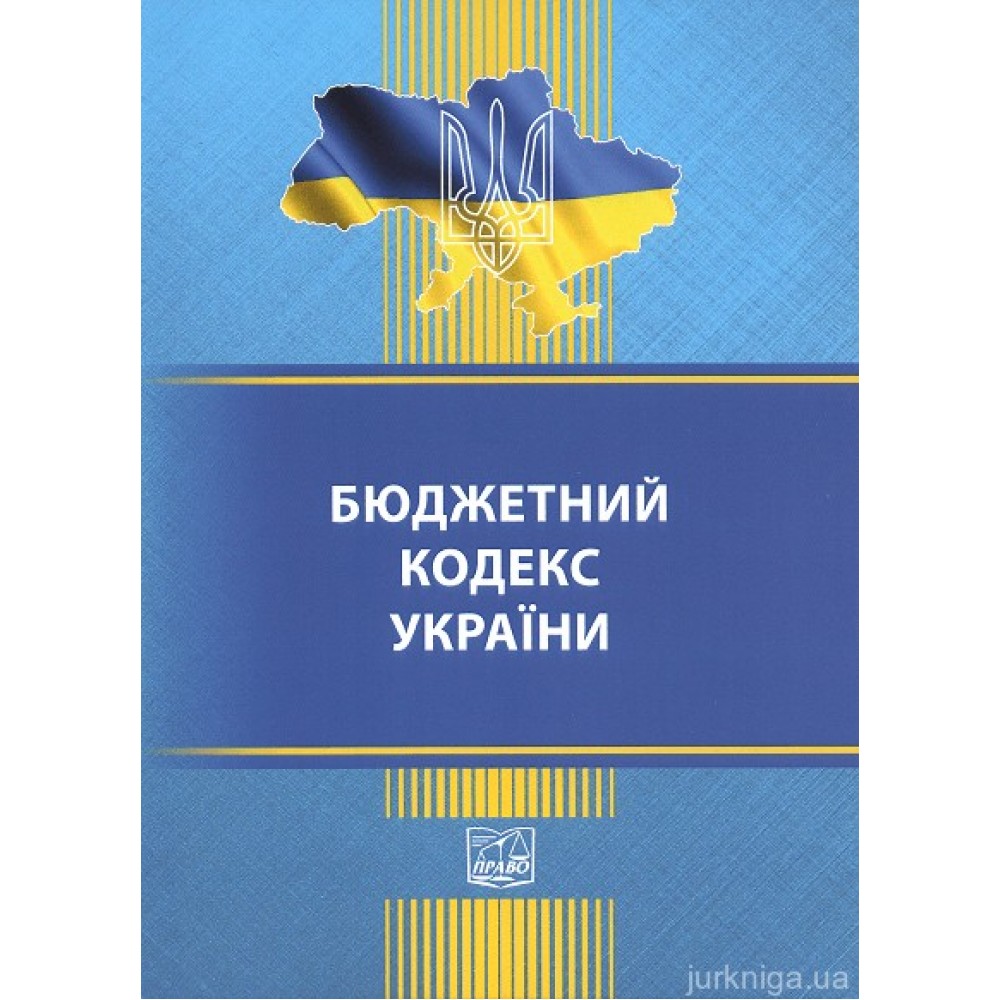 Бюджетний кодекс України. Право