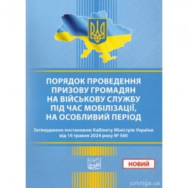 Порядок проведення призову громадян на військову службу під час мобілізації, на особливий період (Постанова №560). Право