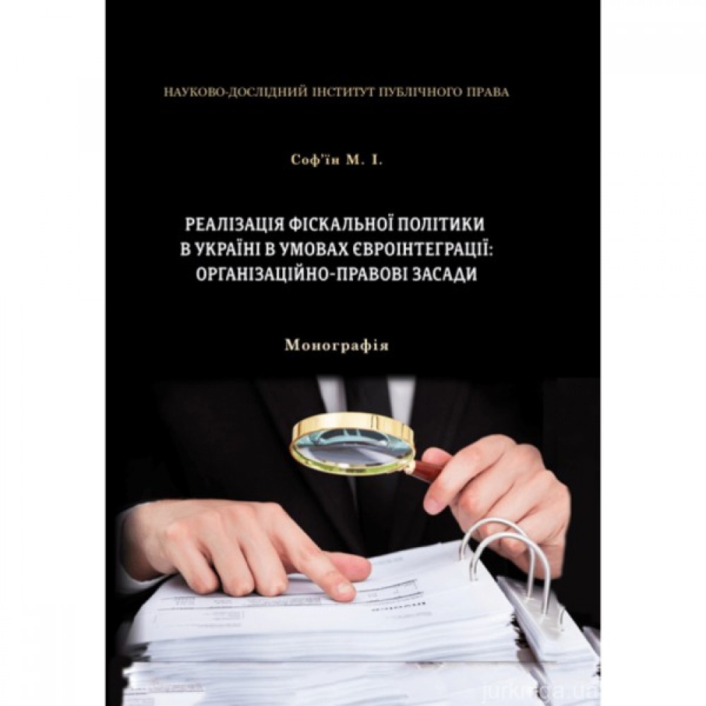 Реалізація фіскальної політики в Україні в умовах євроінтеграції: організаційно-правові засади