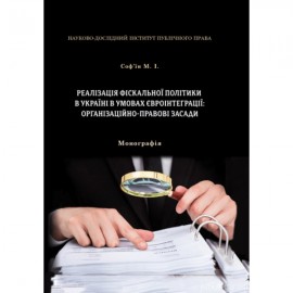 Реалізація фіскальної політики в Україні в умовах євроінтеграції: організаційно-правові засади