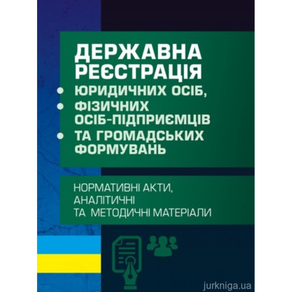 Державна реєстрація юридичних осіб, фізичних осіб-підприємців та громадських формувань
