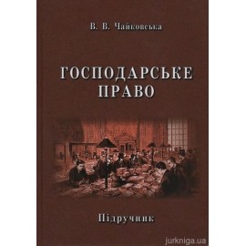 Господарське право: підручник