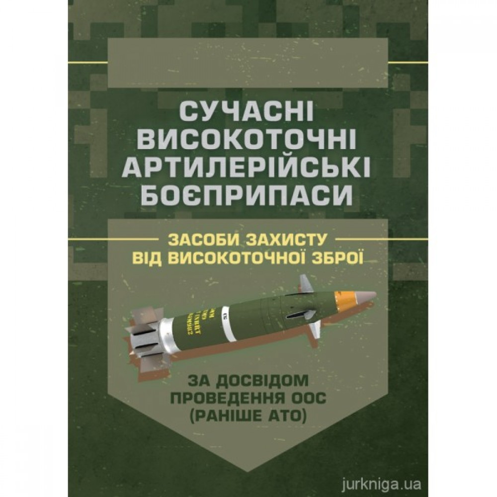 Сучасні високоточні артилерійські боєприпаси. Способи захисту від високоточної зброї (за досвідом проведення ООС (раніше АТО))