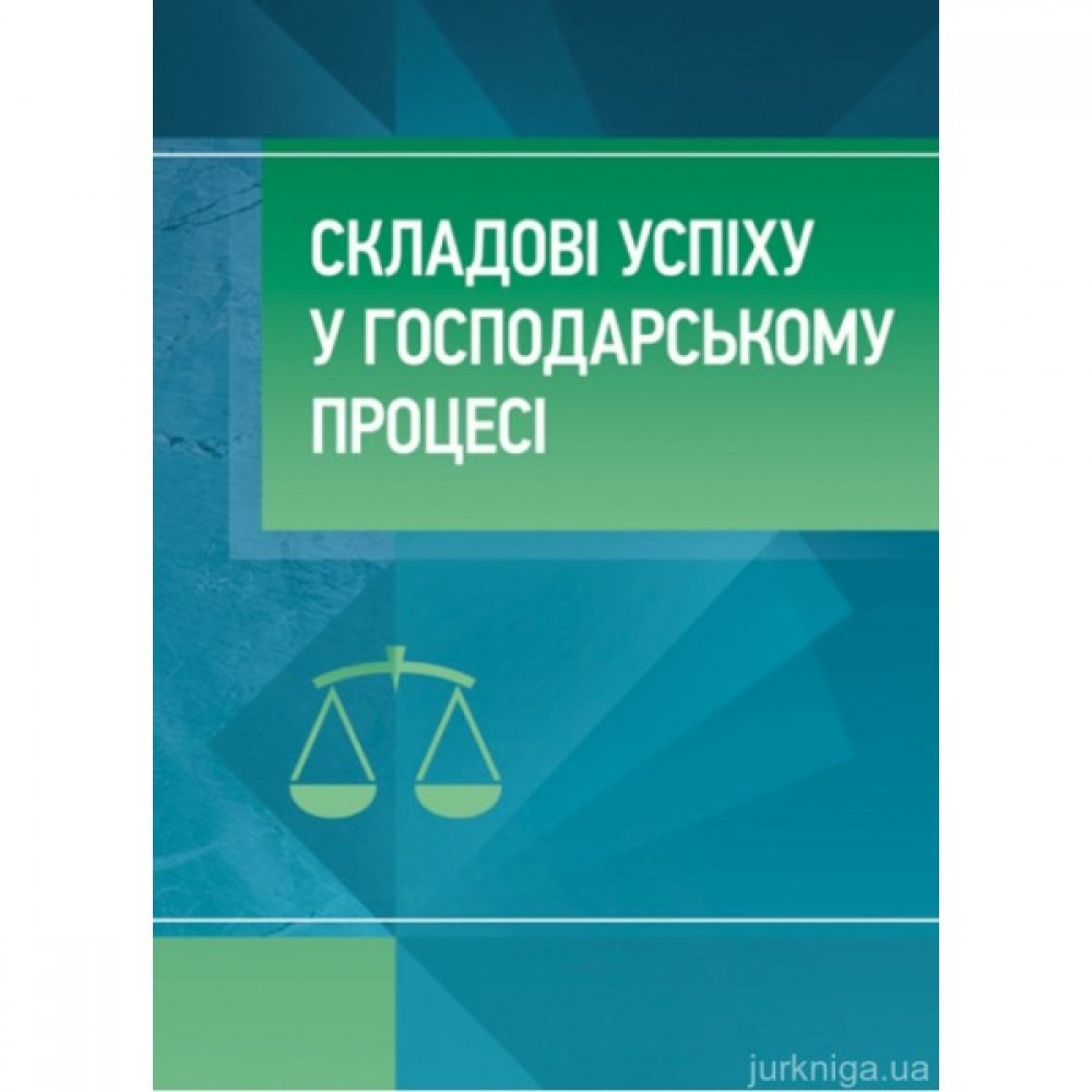 Складові успіху в господарському процесі
