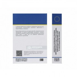 Заборона катування: практика Європейського суду з прав людини, міжнародні нормативні акти та законодавство України. Науково-практичний посібник