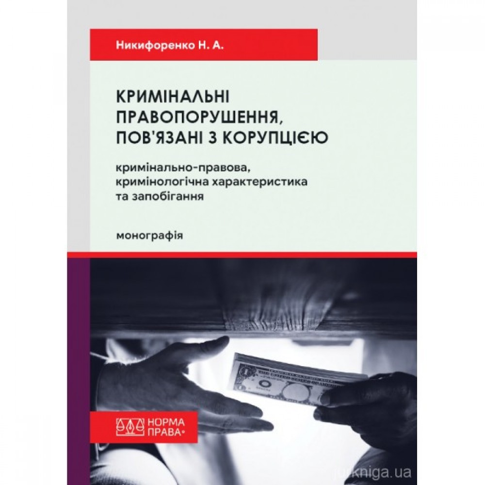 Кримінальні правопорушення, пов’язані з корупцією: кримінально-правова, кримінологічна характеристика та запобігання Кримінальні правопорушення, пов’язані з корупцією: кримінально-правова, кримінологічна характеристика та запобігання