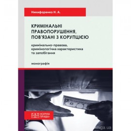 Кримінальні правопорушення, пов’язані з корупцією: кримінально-правова, кримінологічна характеристика та запобігання