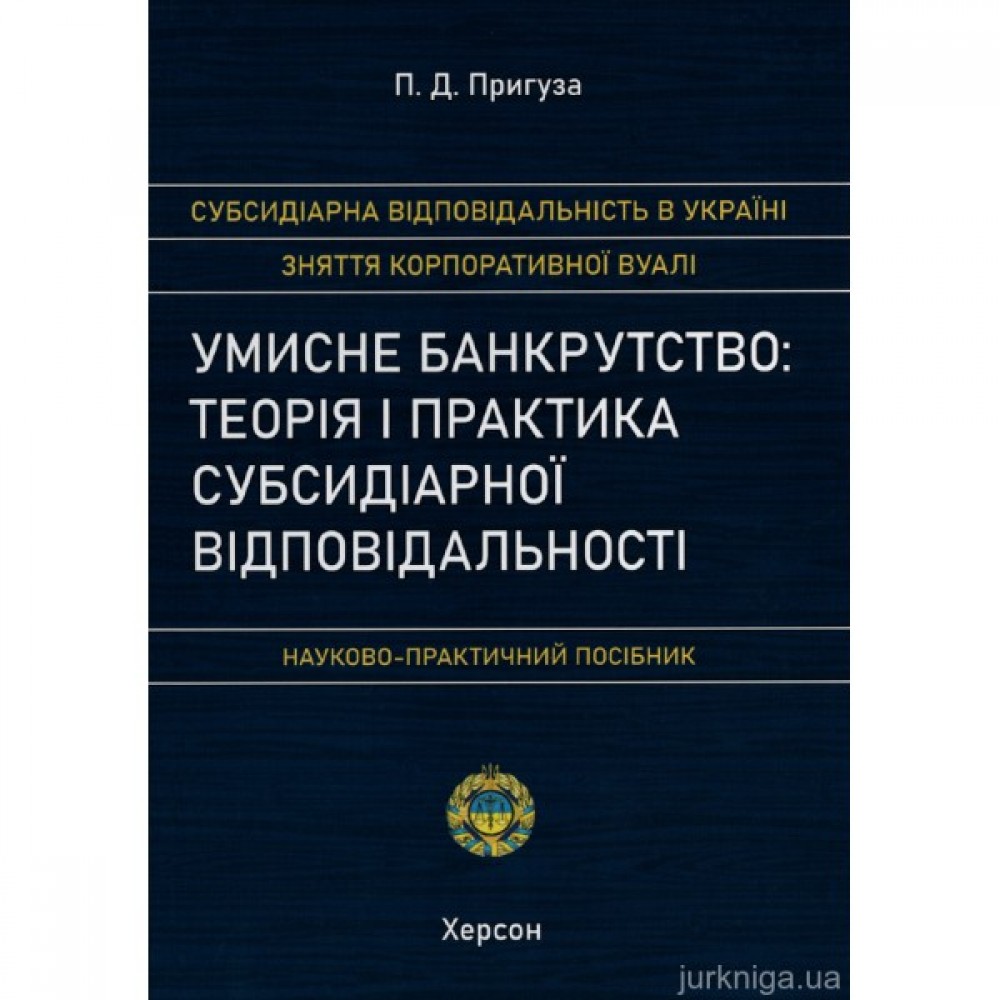 Умисне банкрутство: теорія і практика субсидіарної відповідальності. Науково-практичний посібник