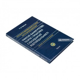 Умисне банкрутство: теорія і практика субсидіарної відповідальності. Науково-практичний посібник