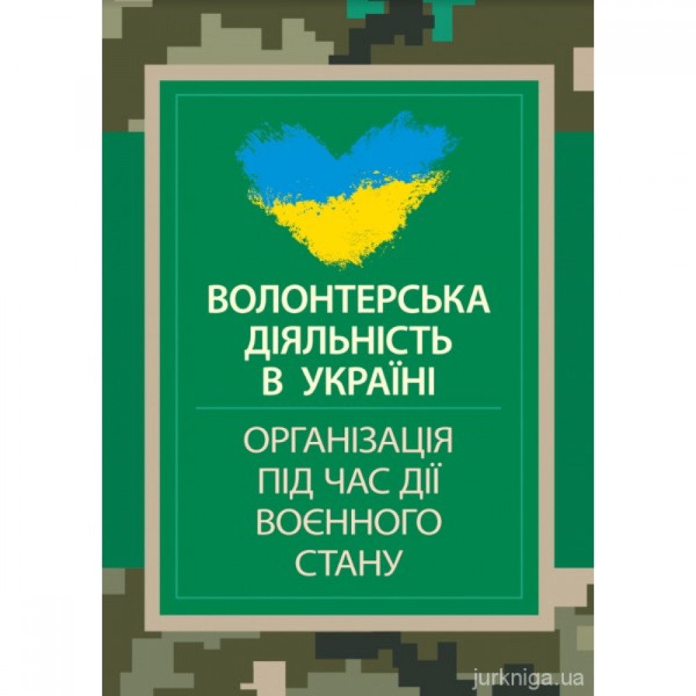 Волонтерська діяльність в Україні. Організація під час дії воєнного стану