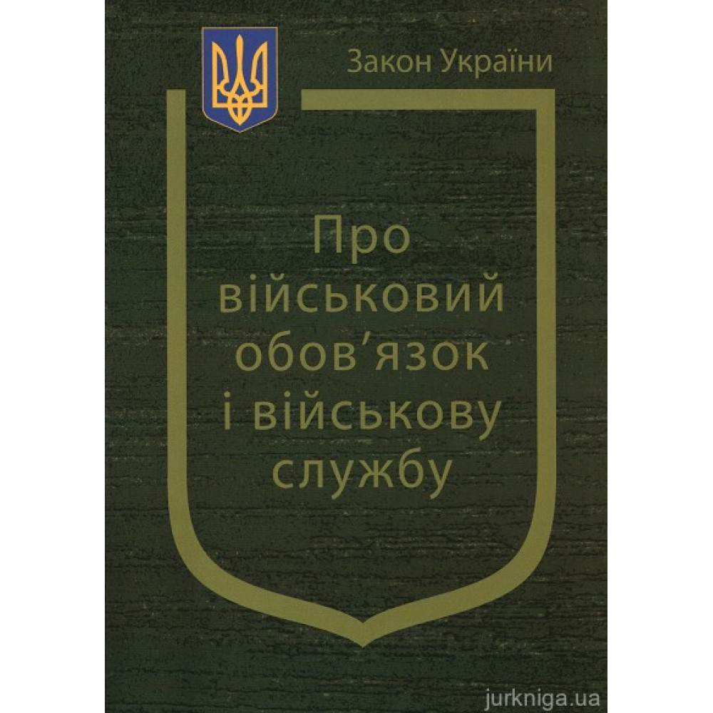Закон України “Про військовий обовязок і військову службу” Закон України “Про військовий обовязок і військову службу”