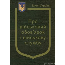 Закон України “Про військовий обовязок і військову службу” Закон України “Про військовий обовязок і військову службу”