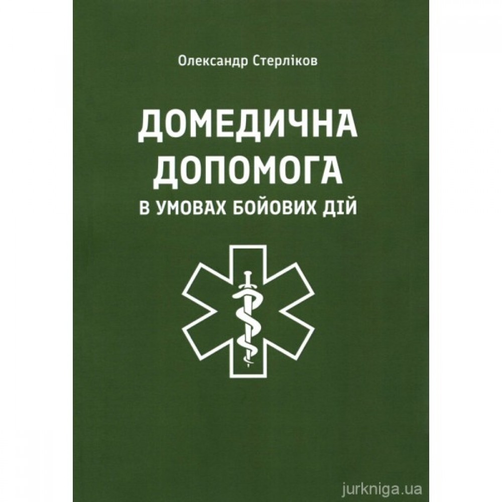 Домедична допомога в умовах бойових дій. Видання третє