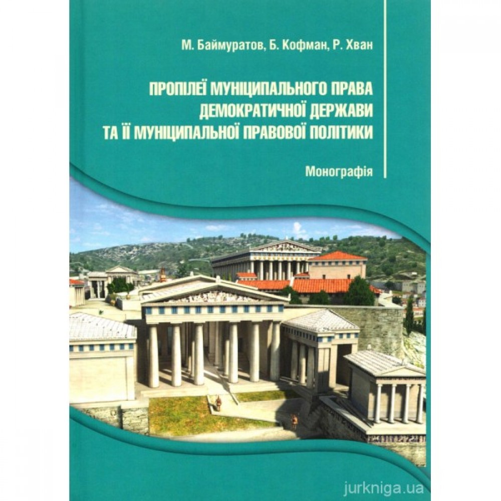 Пропілеї муніципального права демократичної держави та її муніципальної правової політики Пропілеї муніципального права демократичної держави та її муніципальної правової політики