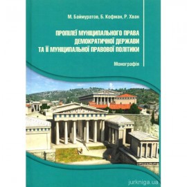 Пропілеї муніципального права демократичної держави та її муніципальної правової політики