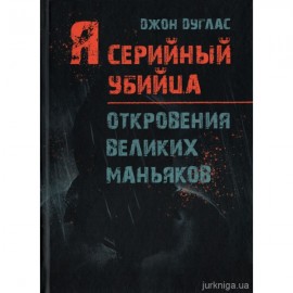 Я - серийный убийца. Откровения великих маньяков Я - серийный убийца. Откровения великих маньяков