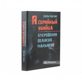 Я - серийный убийца. Откровения великих маньяков Я - серийный убийца. Откровения великих маньяков