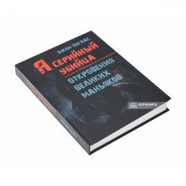 Я - серийный убийца. Откровения великих маньяков Я - серийный убийца. Откровения великих маньяков