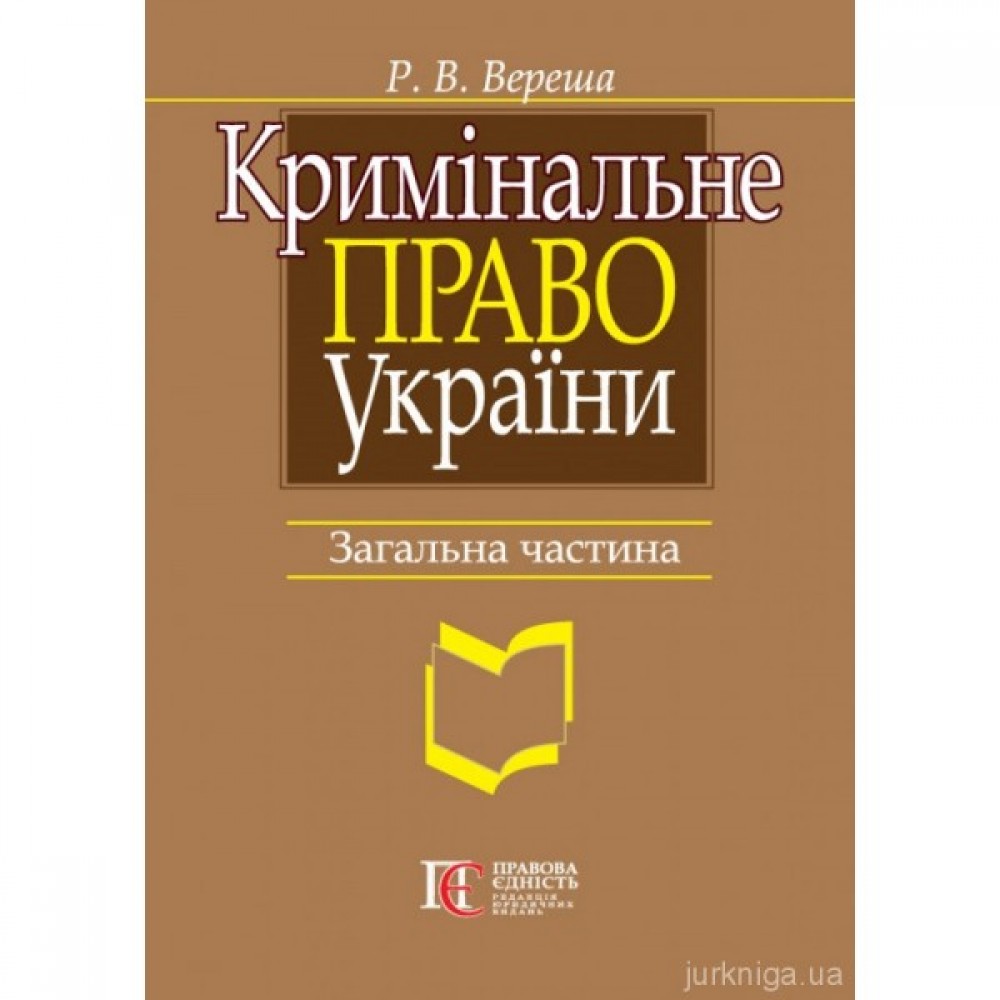 Кримінальне право України. Загальна частина. Видання 9-те