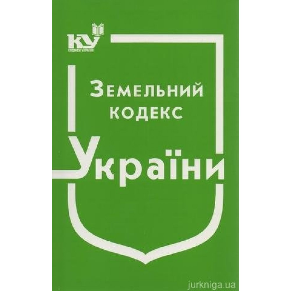 Земельний кодекс України
