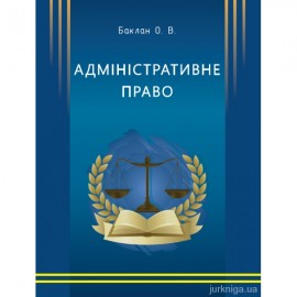 Адміністративне право. Курс лекцій